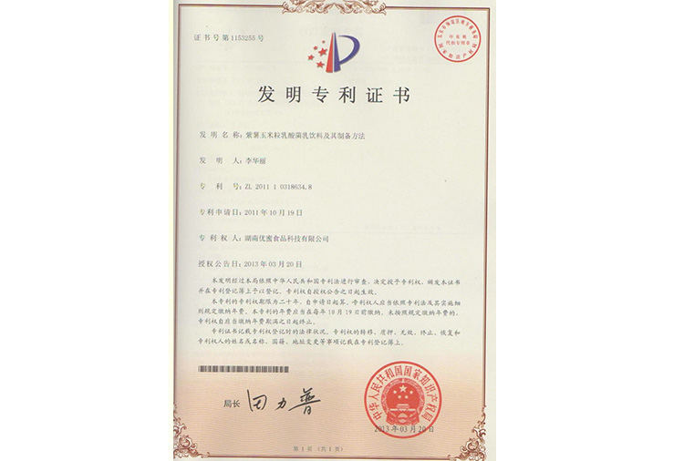 紫薯玉米粒乳酸菌乳飲料及其制備方法發明專利證書